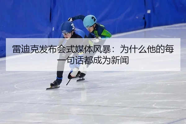 lei-di-ke-fa-bu-hui-shi-mei-ti-feng-bao-wei-shen-me-ta-de-mei-yi-ju-hua-dou-cheng-wei-xin-wen-2-731.jpg