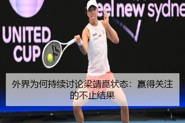 外界为何持续讨论梁靖崑状态：赢得关注的不止结果